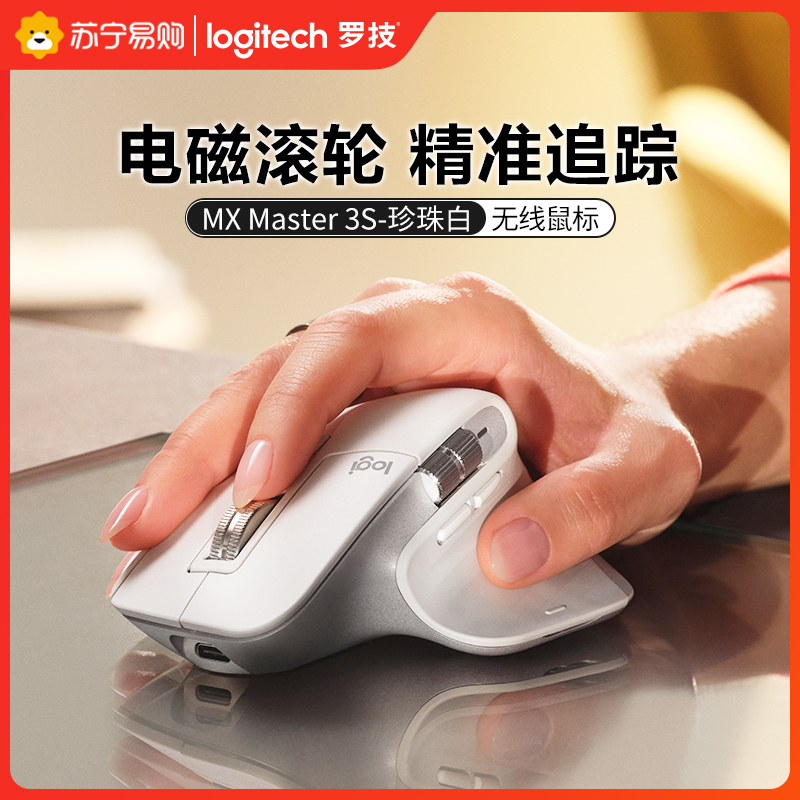 罗技MX master 3S无线蓝牙鼠标高端跨屏轻音办公游戏笔记本-白色