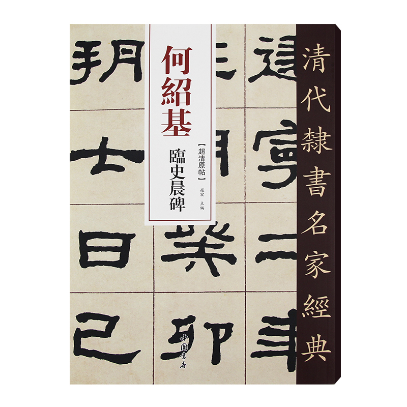 醉染图书清代隶书名家经典何绍基临史晨碑9787514977高清大图