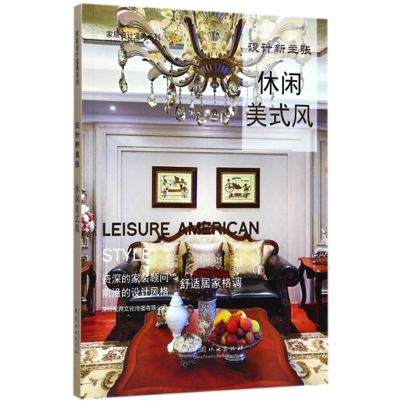 【M】休闲美式风(设计新主张)/家居设计宝典系列-9787503889394