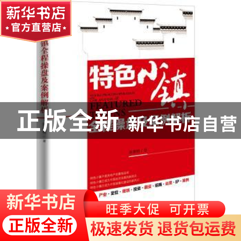 正版 特色小镇全程操盘及案例解析 陈建明著 新华出版社 97875166