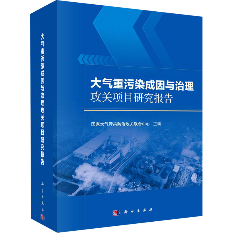 醉染图书大气重污染成因与治理攻关项目研究报告9787030691194