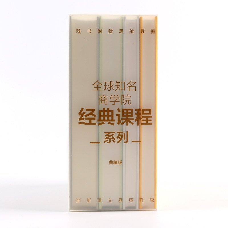 [正版] 书籍全球知名商学院经典课程系列(典藏版):套装全4册高清大图