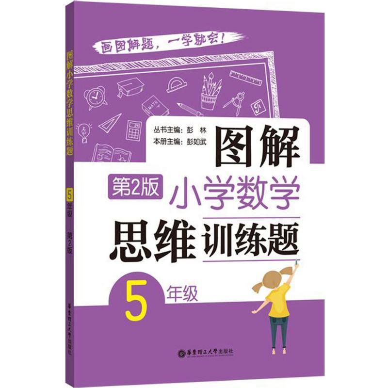 图解小学数学思维训练题.5年级 彭林 丛书主编;彭如武 本册主编 著 文教 文轩网