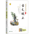 古文观止 全彩版