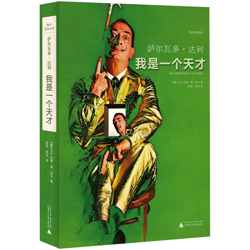 [正版]焦点艺术丛书 萨尔瓦多·达利:我是一个天才 (爱尔兰)杰基·德·伯卡 著 邵旻 著 中国古代随笔文学 书店高清大图
