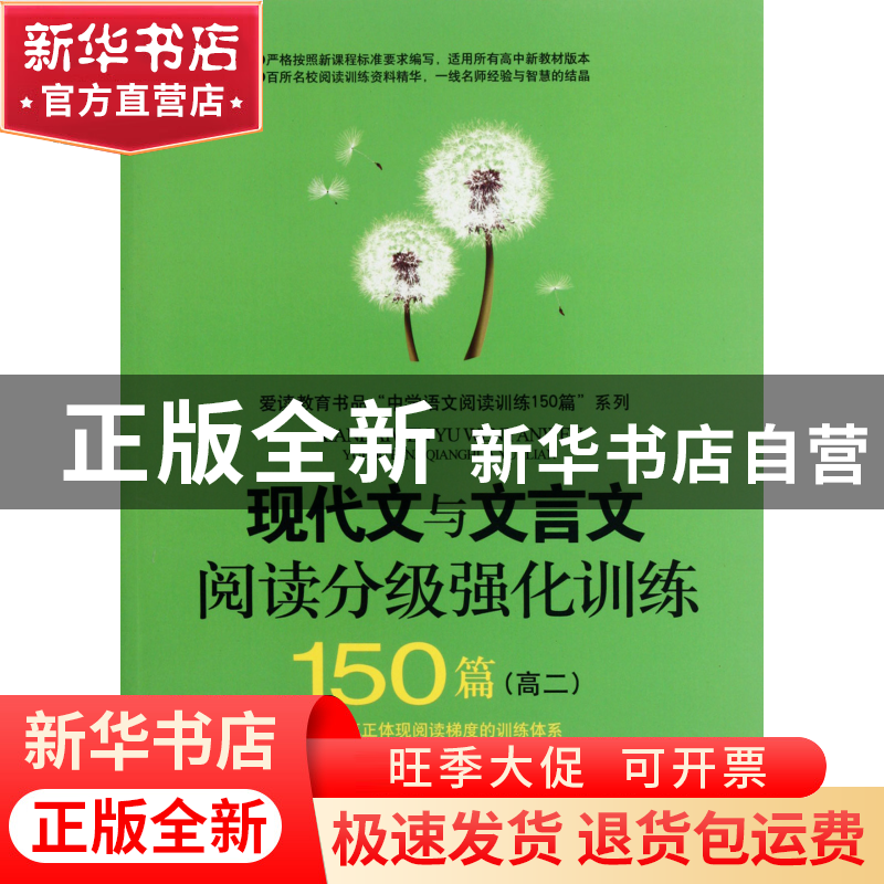 正版 现代文与文言文阅读分级强化训练150篇(高2)/爱读教育书品中高清大图