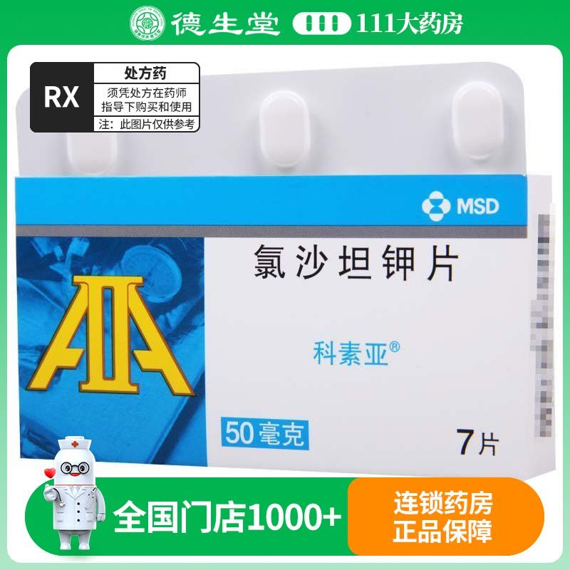 科素亚 科素亚 氯沙坦钾片 50mg*7片/盒图片