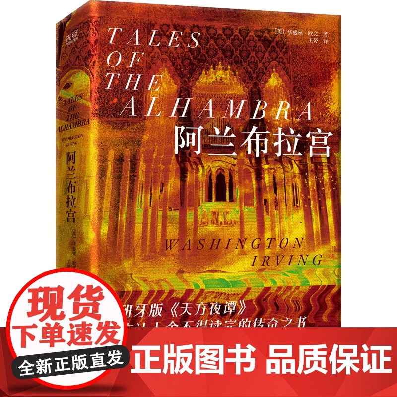 阿兰布拉宫(精装,一本让人舍不得读完的传奇之书;美国文学之父倾情书写西班牙版《天方夜谭》)高清大图