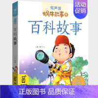 百科故事 [正版]好性格故事书有声伴读蜗牛壳app儿童培养情商与管理养成教育孩子绘本幼儿读物书籍蜗牛故事绘小学生宝宝