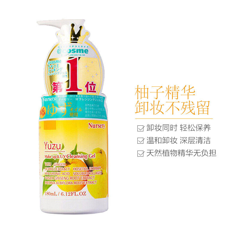 Nursery舒缓卸妆啫喱柚子味180ml