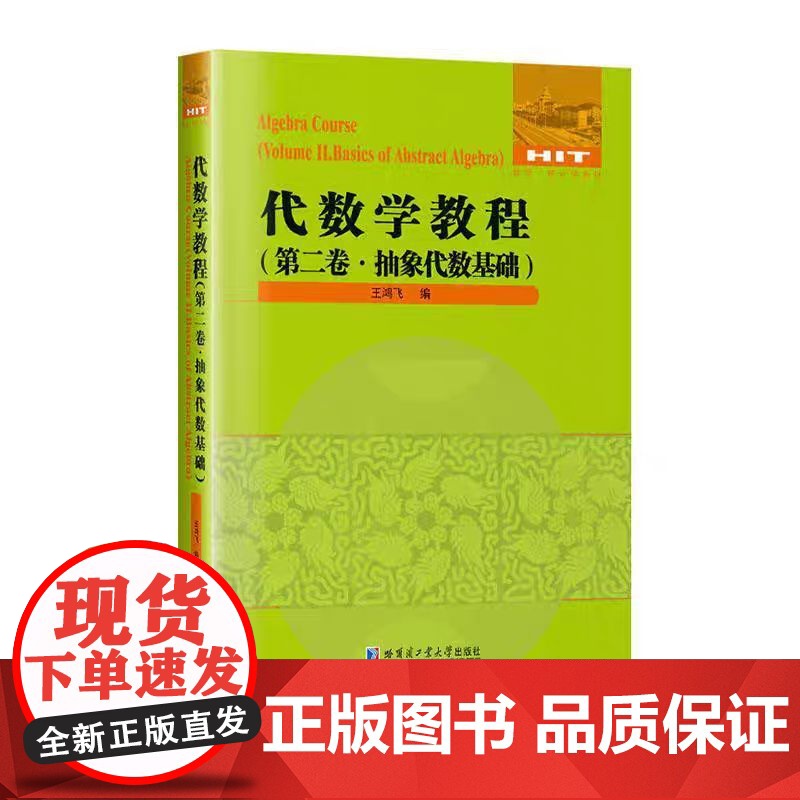 正版 代数学教程全5卷 集合论+抽象代数基础+数论原理+代数方程数论 群论基础环论基础域论基础伽罗瓦理论 哈尔滨工业大学高清大图