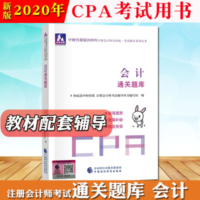 中财传媒2020年注册会计师教材CPA考试 会计通关题库 中国财政经济出版社 注会教材2020官方用书cpa教材配套题库
