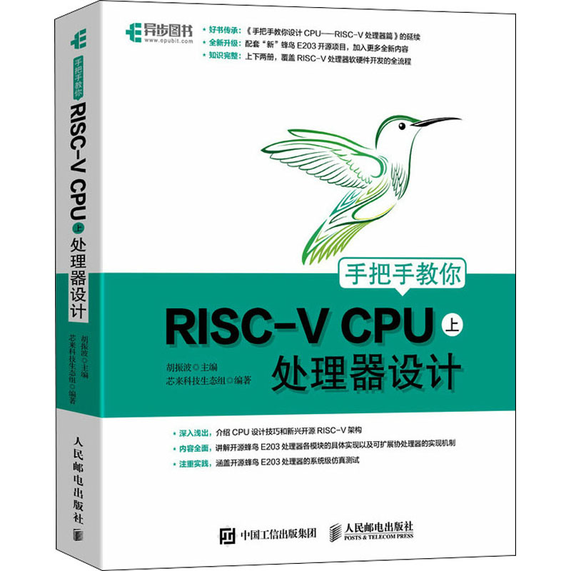 正版新书】手把手教你RISC-V CPU 上 处理器设计胡振波,芯来科技