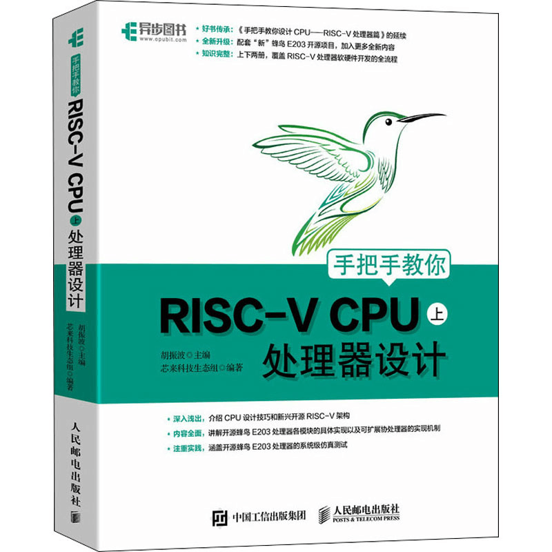 正版新书]手把手教你RISC-V CPU 上 处理器设计胡振波,芯来科技图片