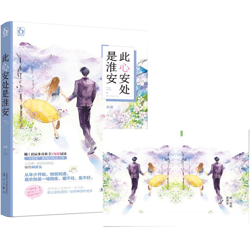 [醉染正版]正版 此心安处是淮安 林蓠著 花火都市甜宠言情小说书籍 喜欢他是一场隐疾藏不住医不好青春文学爱情小说我是高清大图
