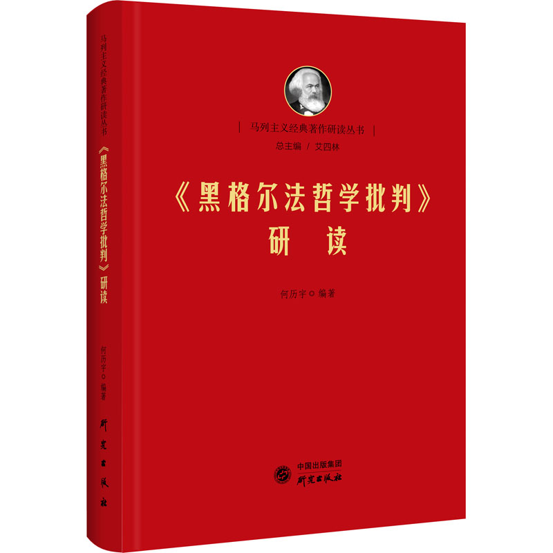 [M]《黑格尔法哲学批判》研读 何历宇 编 -9787519909765高清大图