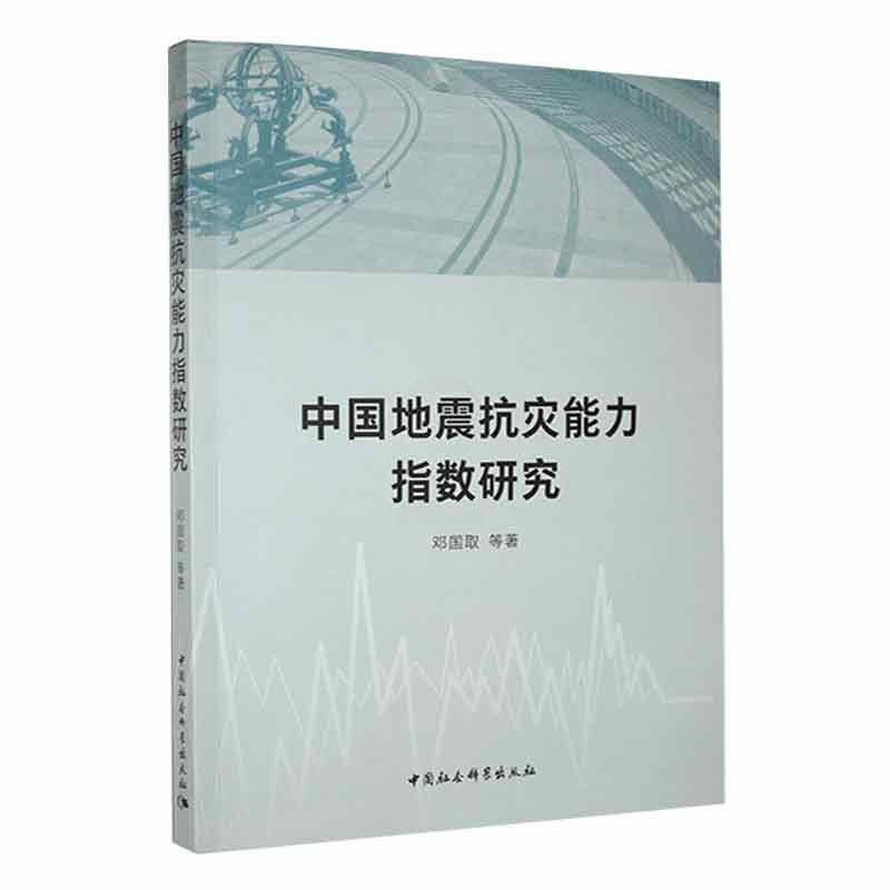 [醉染正版]正版中国地震抗灾能力指数研究邓国取书店自然科学中国社会科学出版社书籍 读乐尔书高清大图