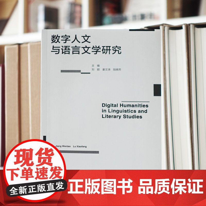 数字人文与语言文学研究 数字人文文学文化研究著作 清华大学、南京大学、斯坦福大学等世界名校知名教授联合编写高清大图