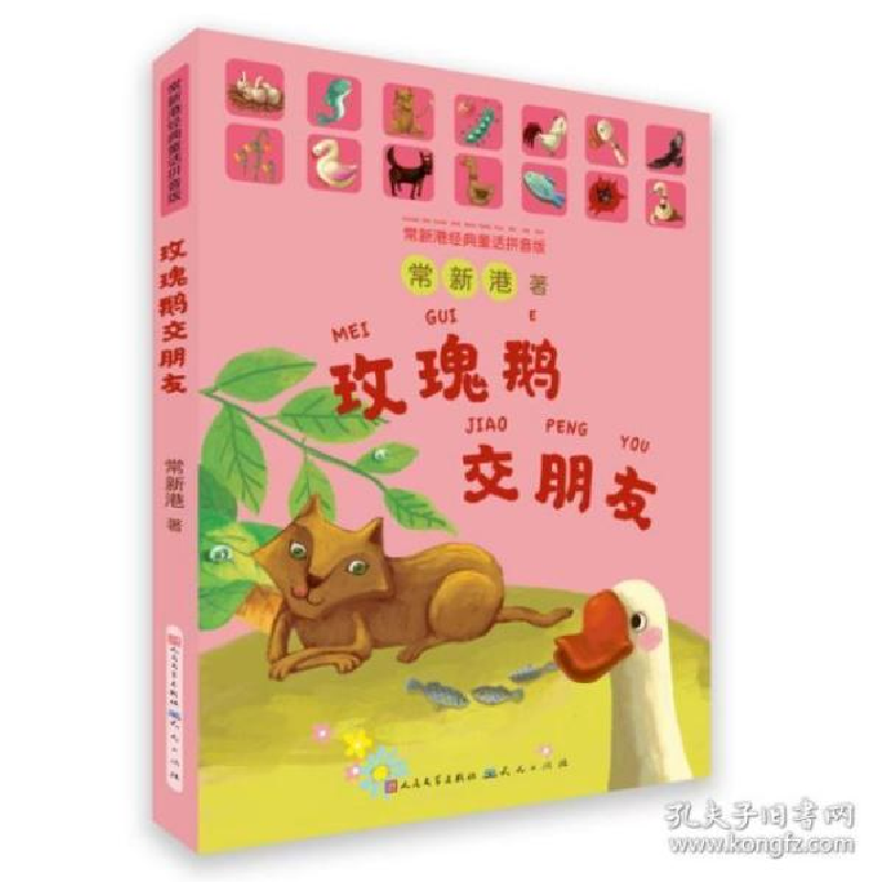 正版新书]玫瑰鹅交朋友-常新港常新港9787501617142高清大图