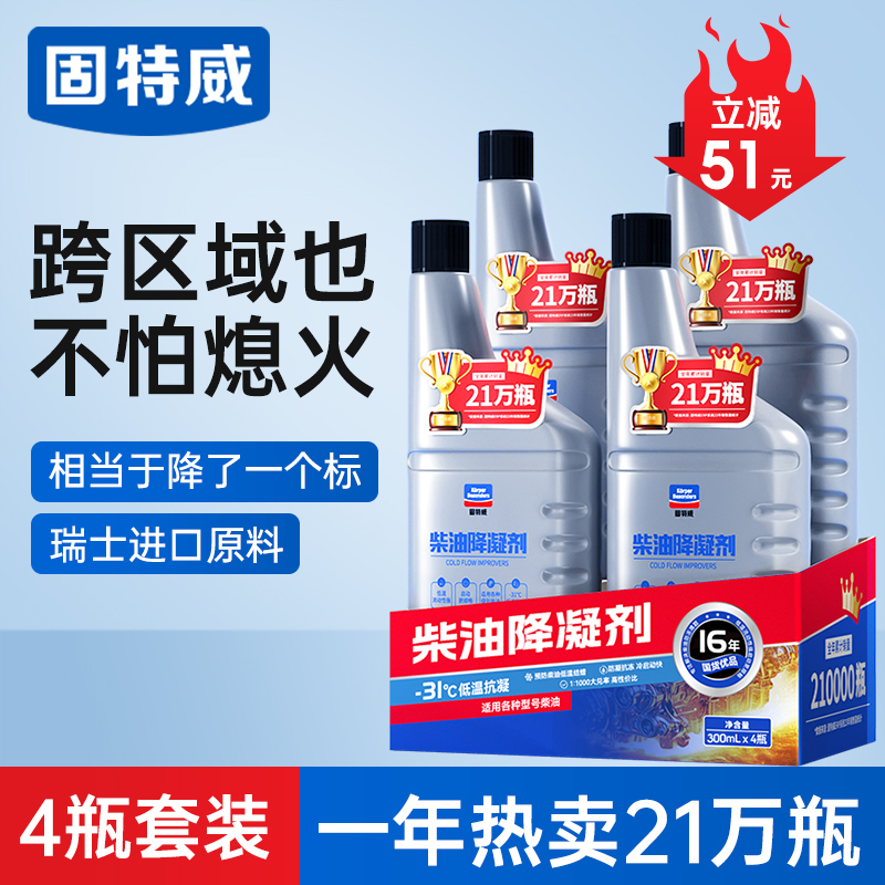 固特威柴油抗凝剂冬季防冻降凝剂货车柴油添加剂车用防冻剂防凝剂 【4瓶装】柴油降凝剂