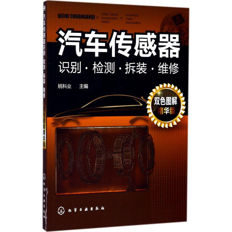 【M】汽车传感器识别·检测·拆装·维修-9787122304209