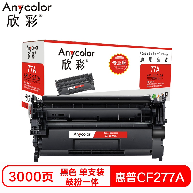 欣彩AR-CF277A硒鼓（鼓粉一体）专业版带芯片黑色单支装（适用惠普M305d M405d M329）打印页数3000 黑色