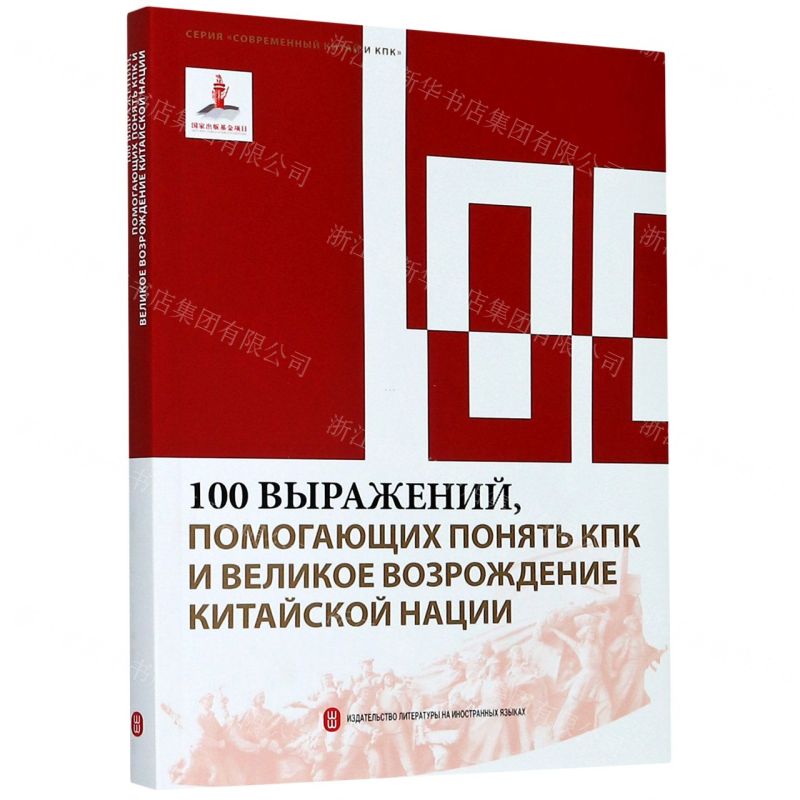 [N]100个词读懂中国共产党与中华民族伟大复兴(俄文版)/读懂中国共产党丛书-9787119122748高清大图