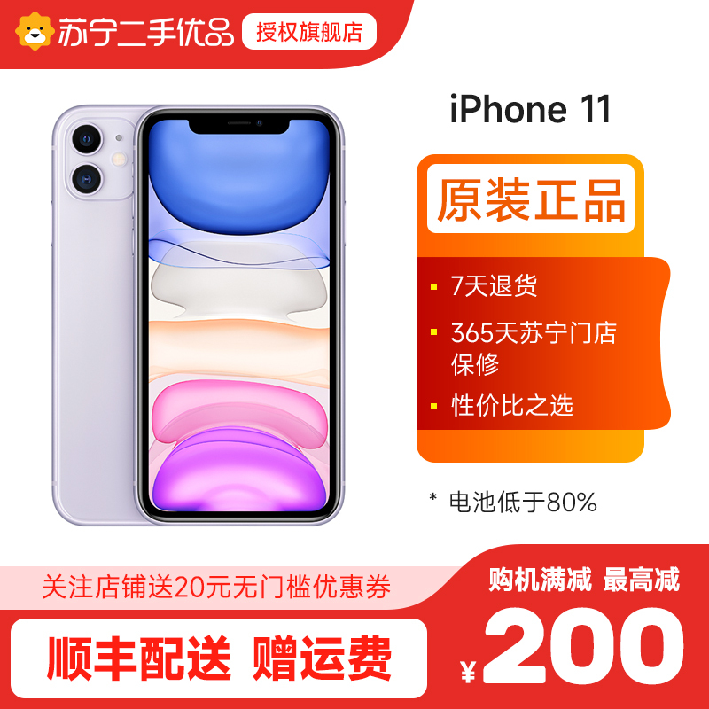苏宁二手手机 95新 苹果 Apple iPhone 11 128G 紫色 全网通4G 二手苹果11 电池能效70至80