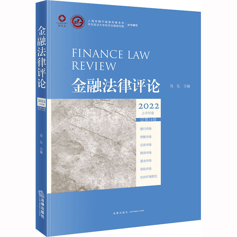 金融法律评论(2022上半年卷 总第14卷)