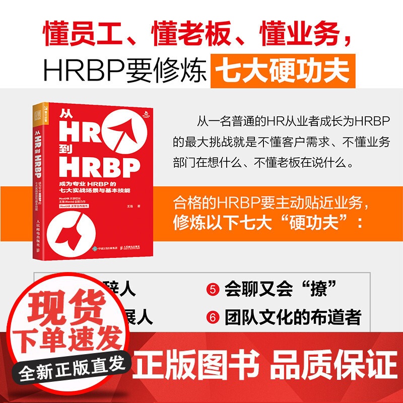 从HR到HRBP成为专业HRBP的七大实战场景与基本技能 王海 著 管理高清大图