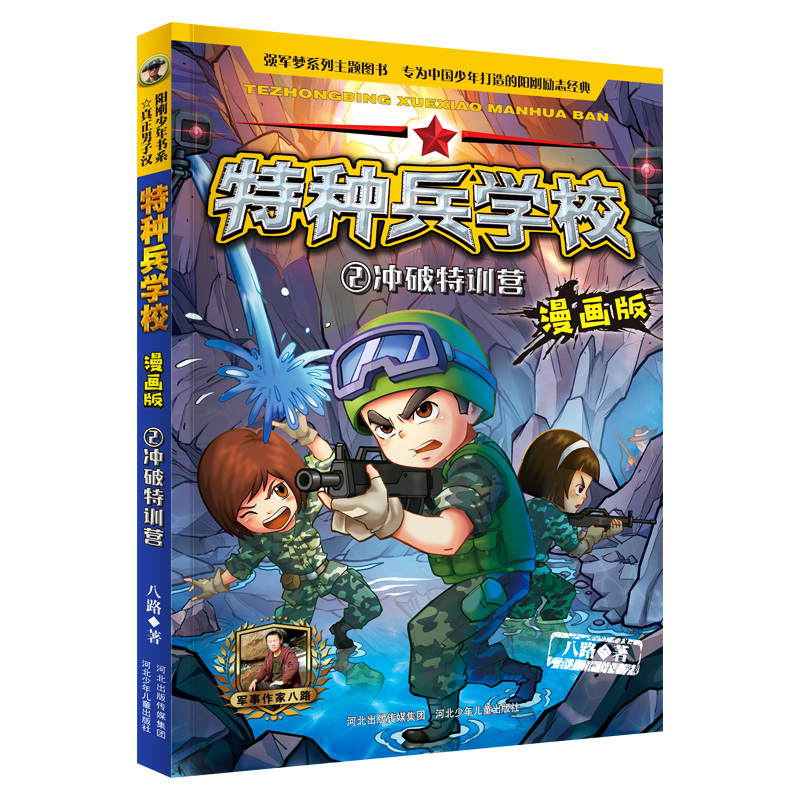音像特种兵学校漫画版2冲破特训营八路