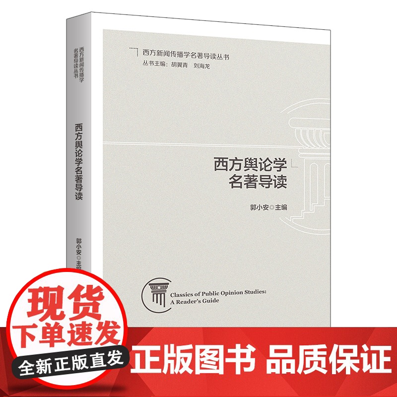 西方舆论学名著导读 西方新闻传播学名著导读丛书 郭小安 北京大学出版社 9787301361900高清大图