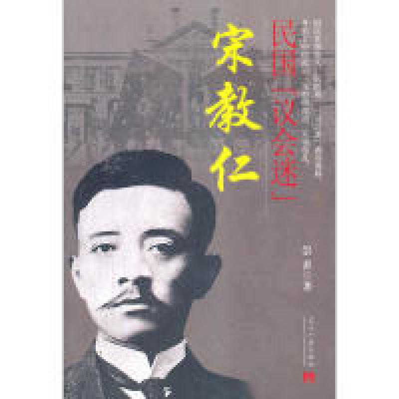 正版新书】民国议会迷宋教仁崇善9787515401010