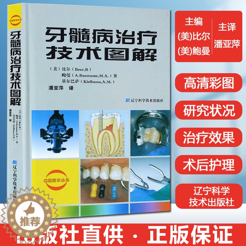 【醉染正版】正版 牙髓病治疗技术图解 口腔医学牙体牙髓病学牙髓之路 龋病根管治疗图谱书籍 一步一步做好根管治疗 牙科书