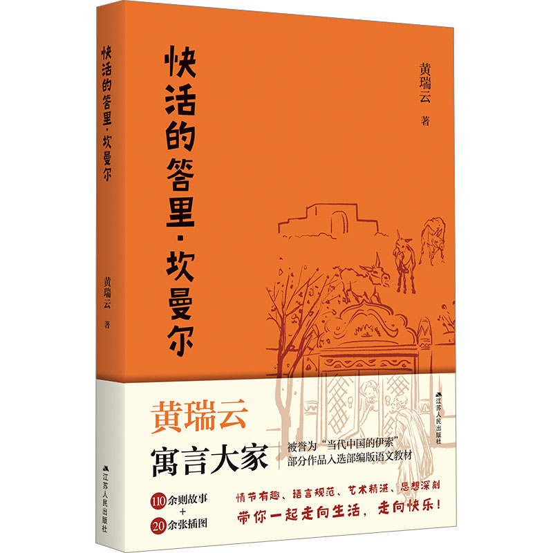 [N]快活的答里·坎曼尔-9787214266392高清大图
