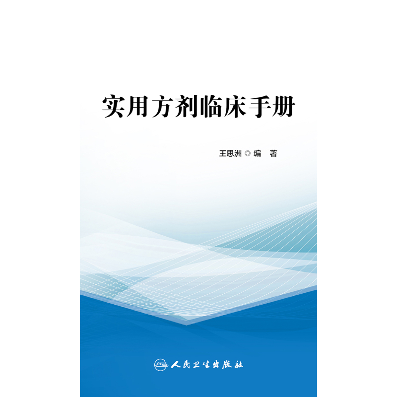 [正版] 实用方剂临床手册 列举40余种临床常见病证 选用方剂近400首 中医临证思维 中医内科 王思洲 编97871