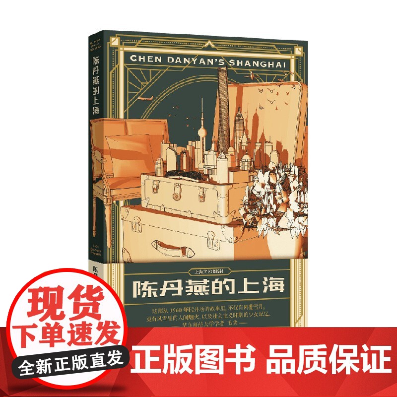 陈丹燕的上海 陈丹燕 著 纪实文学高清大图