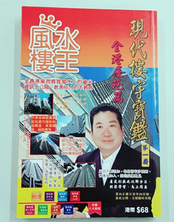 正版 现代楼宇宝鉴全港屋苑篇-册 陈癸龙 玄空馆 玄空馆高清大图