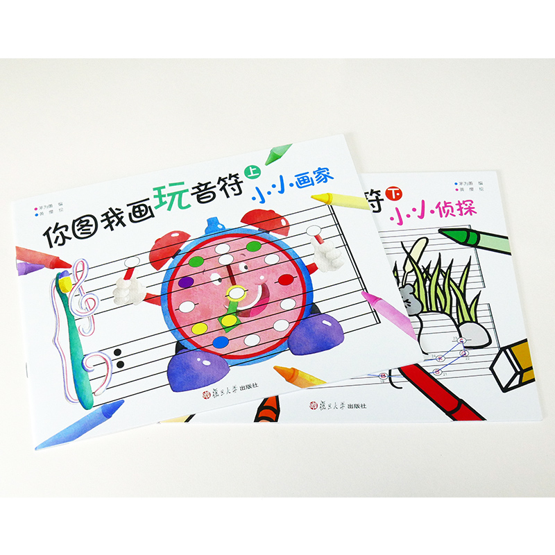 [醉染正版]你图我画玩音符上下套装2册茅为蕙编五线谱认知琴童趣味识谱幼儿连线找故事幼儿音乐兴趣边玩边学幼儿绘画涂色兴趣书高清大图