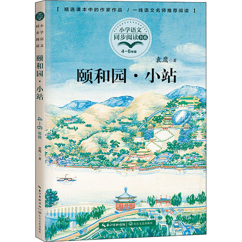 【M】颐和园·小站-9787535496102