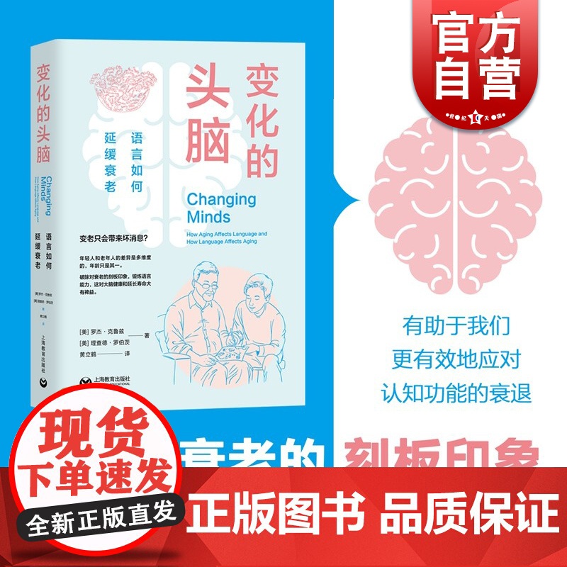 变化的头脑:语言如何延缓衰老 大脑的奥秘科学科普读物上海教育出版社语言文字 人体衰老医学知识读本高清大图