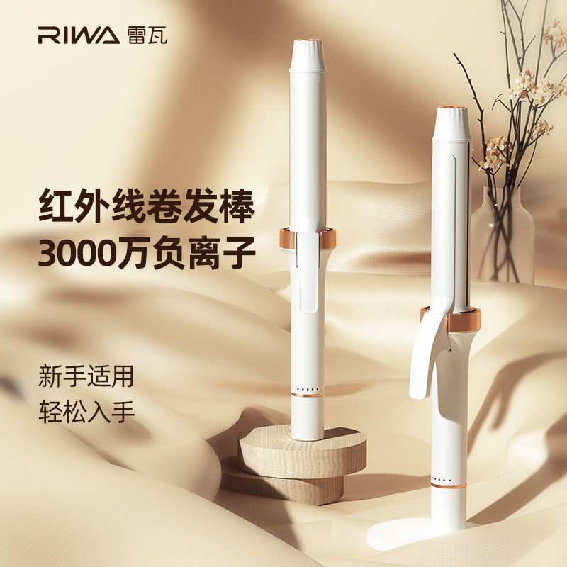 雷瓦升级款红外线负离子护发卷发器RB-8620丨28MM