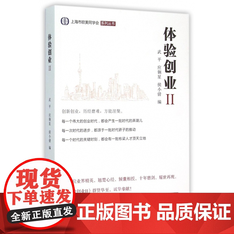 体验创业(Ⅱ)/上海市欧美同学会系列丛书高清大图