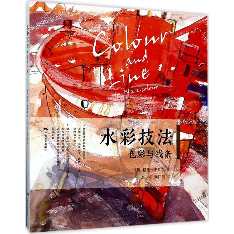 水彩技法 (英)格伦·斯库勒(Glen Scouller) 著;刘洋,刘广滨 译 艺术 文轩网