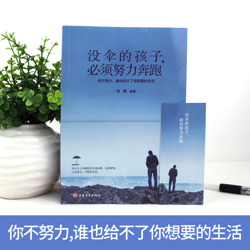 [正版]2册 你不努力没人能给你想要的生活谁也给不了如果没有伞的孩子必须努力奔跑青春文学青少年励志成长书籍书排行榜高清大图
