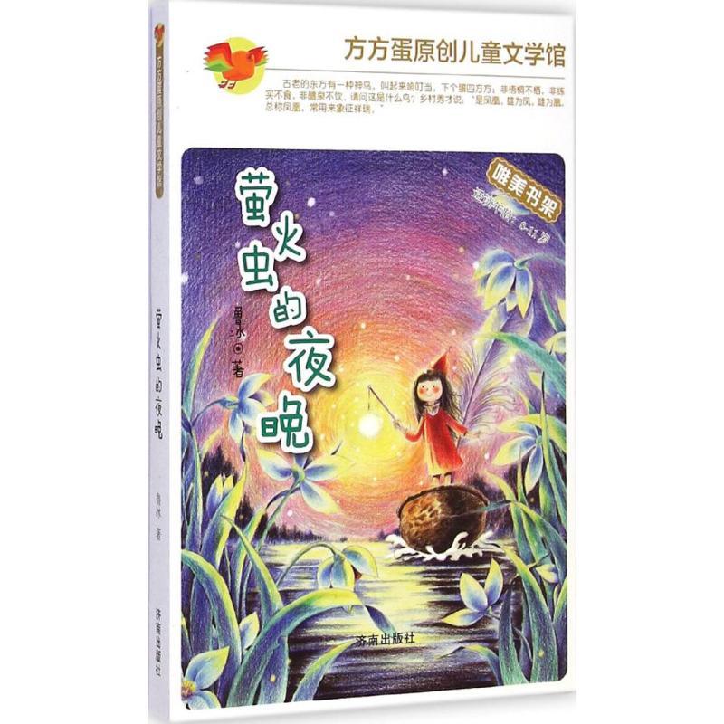 萤火虫的夜晚 鲁冰 著 著作 少儿 文轩网