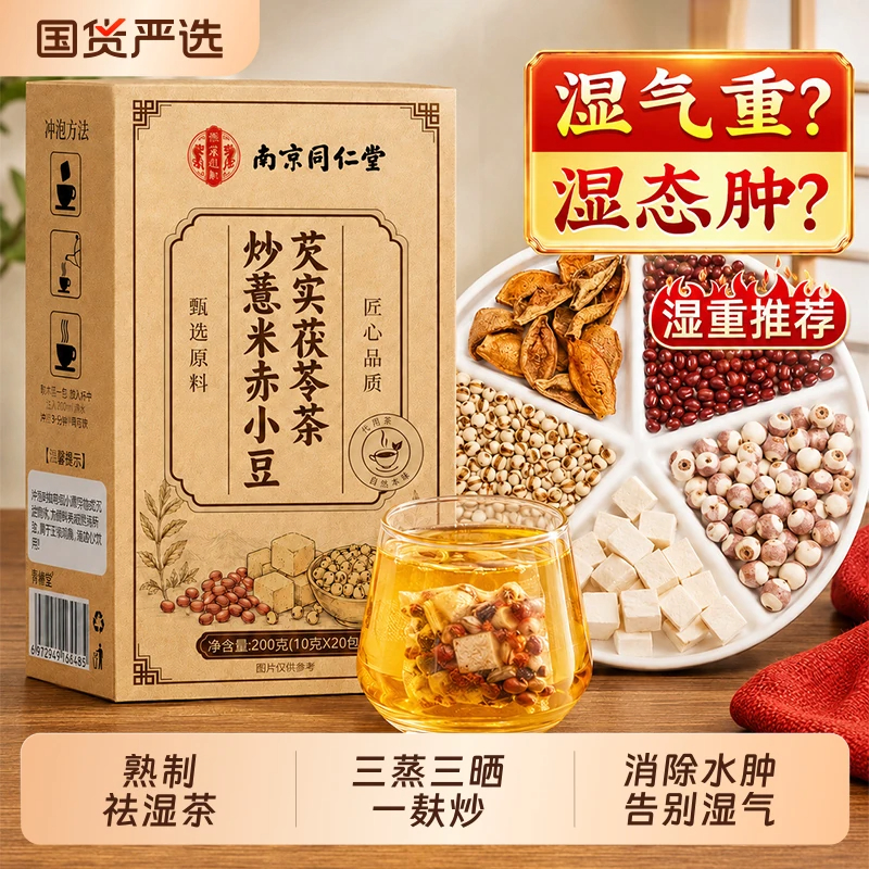 2盒装 10g*20包 同仁堂三伏天炒熟薏米赤小豆茯苓芡实排祛茶官方旗舰养身茶官方正品湿气高清大图