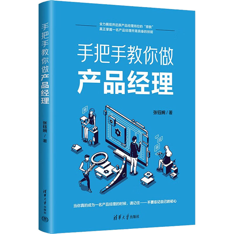 正版新书】手把手教你做产品经理张钰婉9787302613176