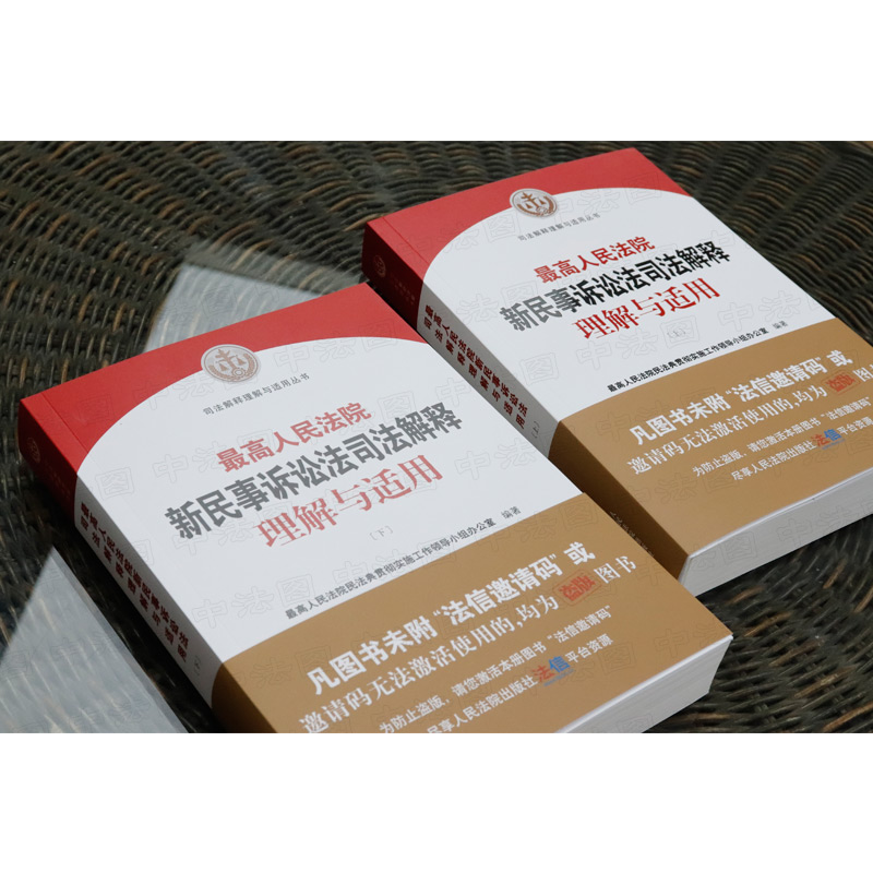 [正版]中法图 人民法院新民事诉讼法司法解释理解与适用 上下册 人民法院出版社 新民事诉讼法审判工作实践司法实务法律工高清大图