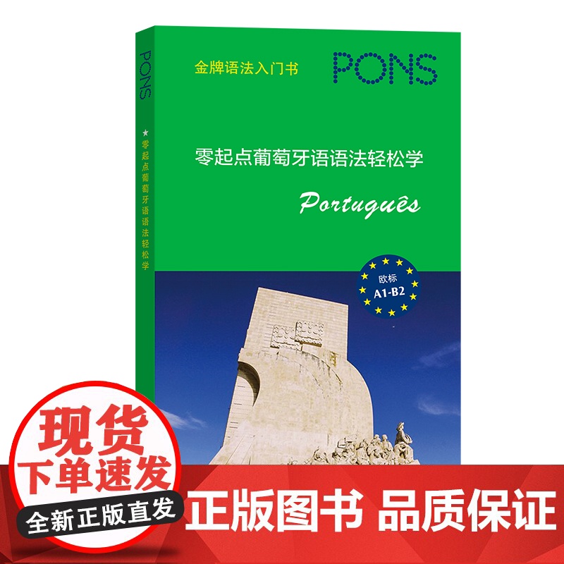 零起点葡萄牙语语法轻松学高清大图
